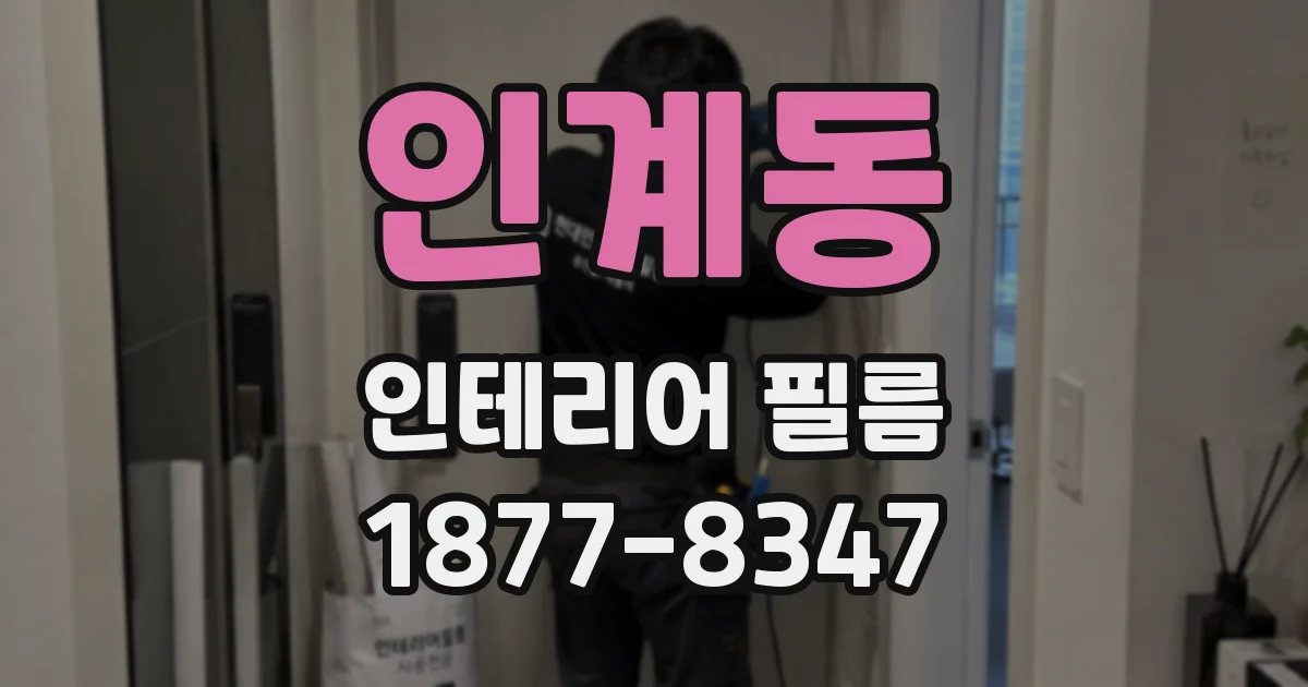인계동 인테리어 필름