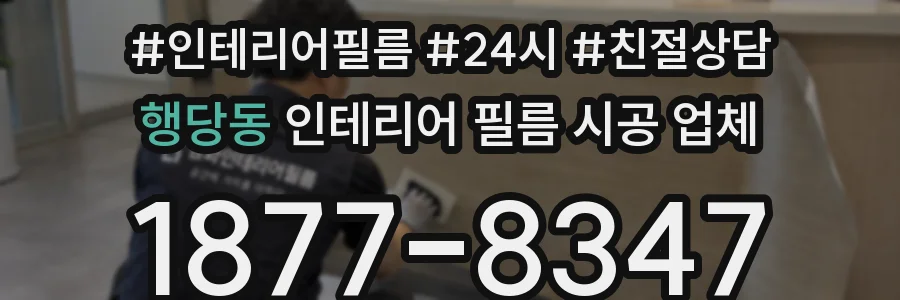 행당동 인테리어 필름 시공 업체