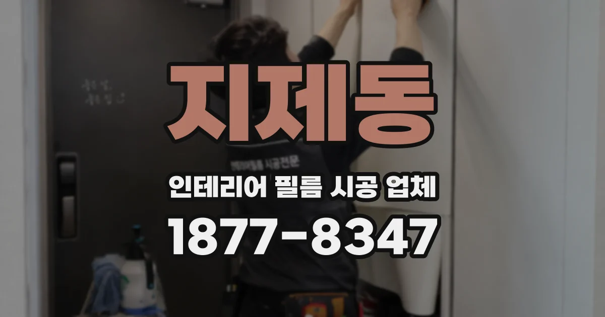지제동 인테리어 필름 시공 업체