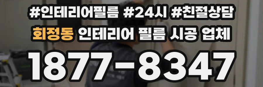 회정동 인테리어 필름 시공 업체