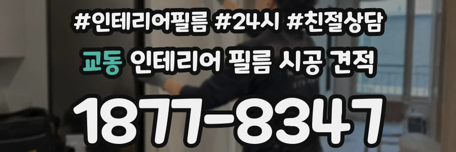 교동 인테리어 필름 시공 견적