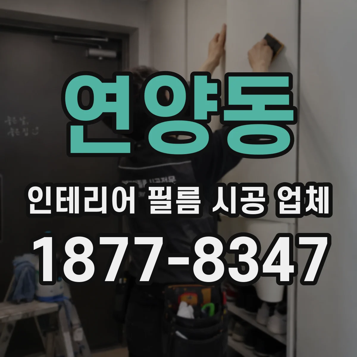 연양동 인테리어 필름 시공 업체
