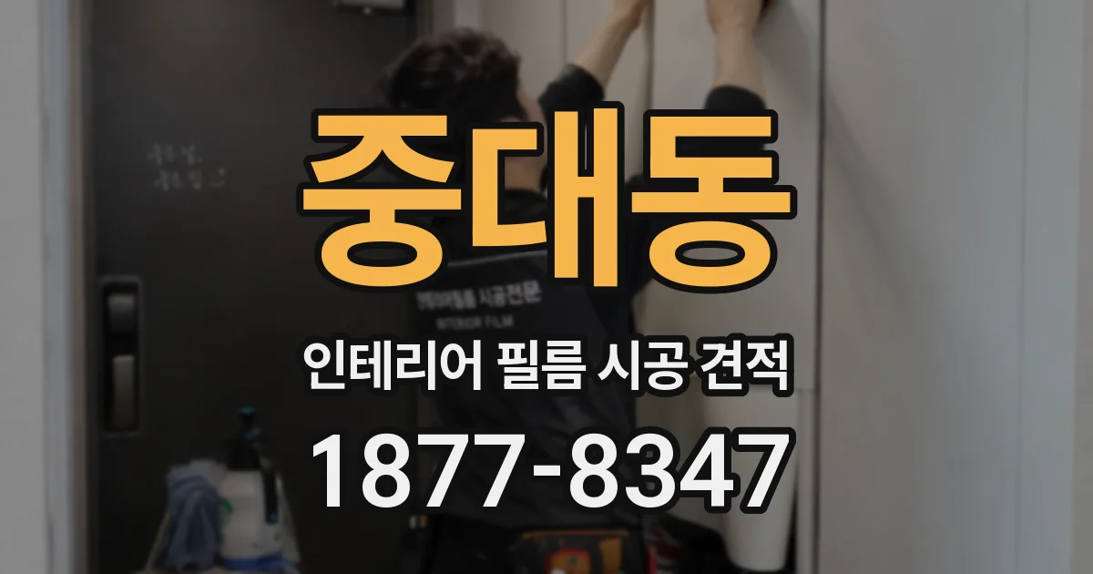 중대동 인테리어 필름 시공 견적