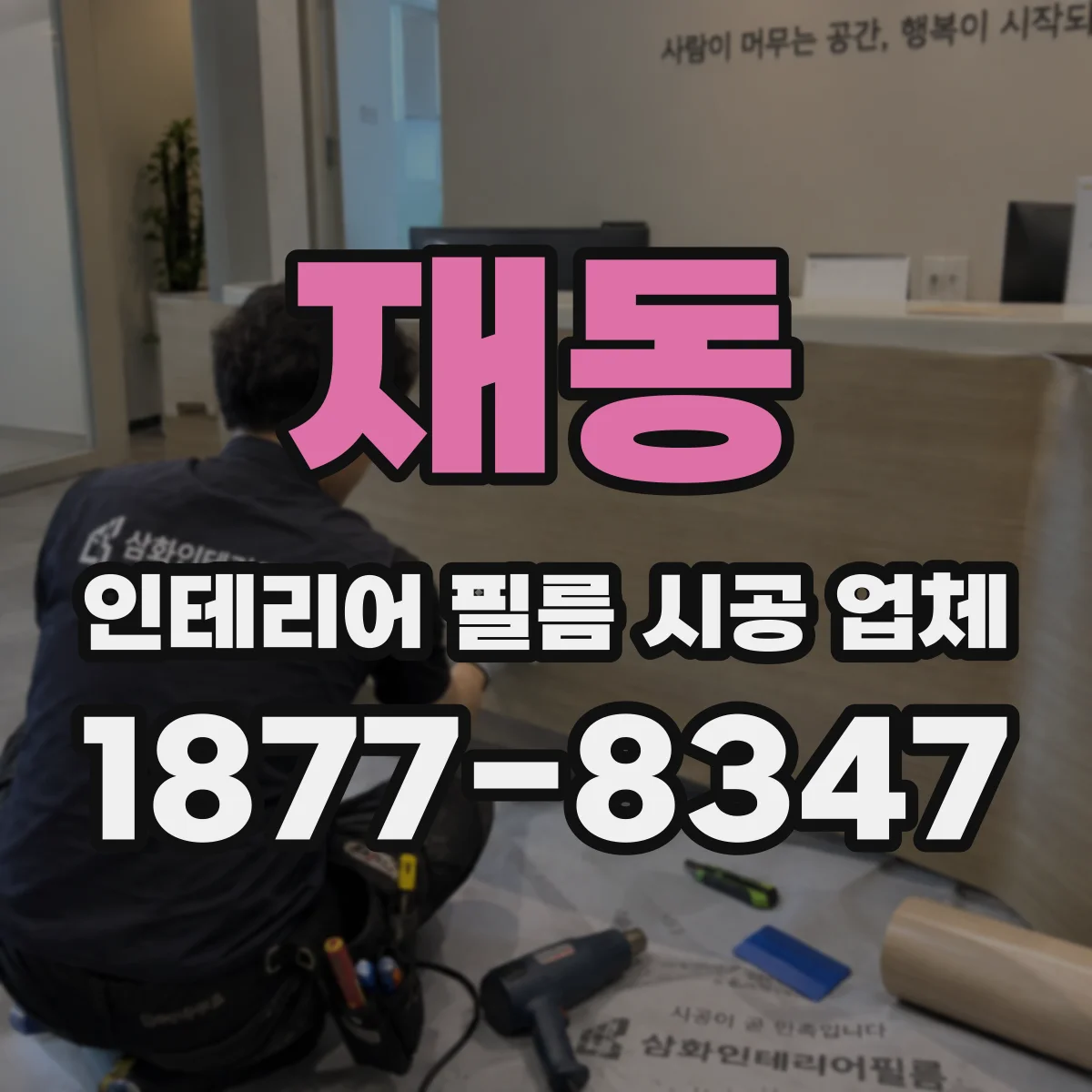 재동 인테리어 필름 시공 업체
