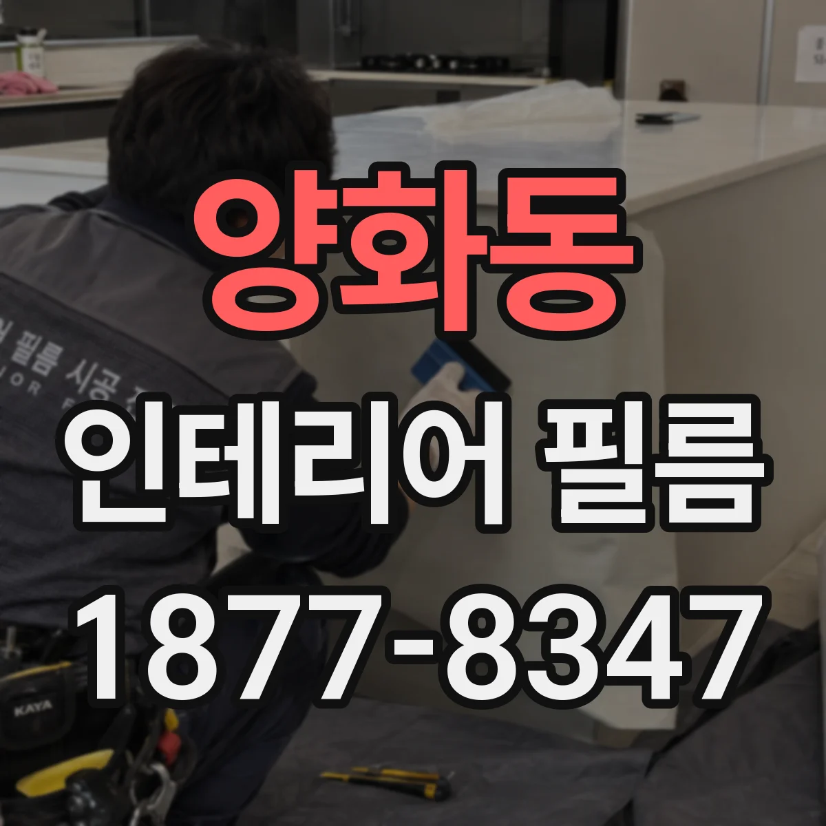 양화동 인테리어 필름