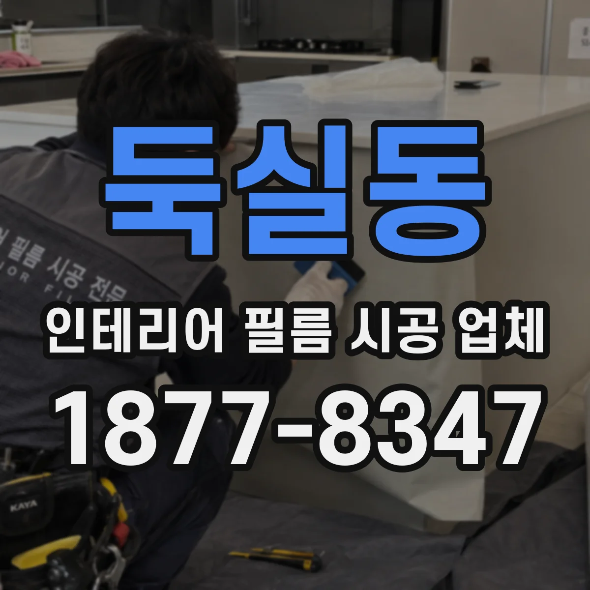 둑실동 인테리어 필름 시공 업체