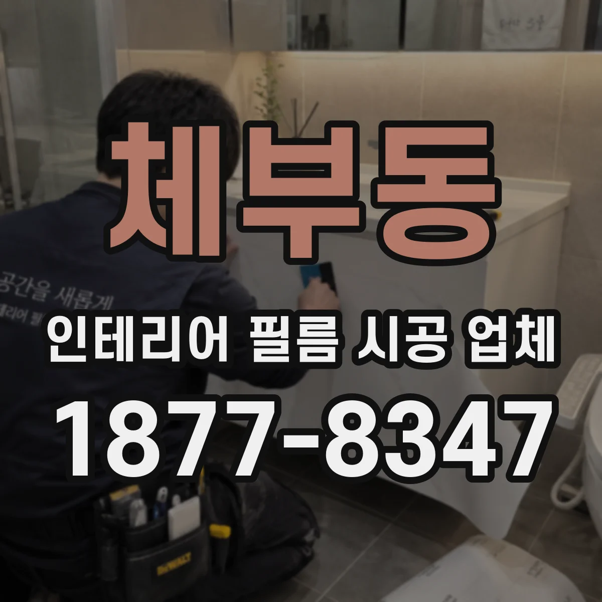 체부동 인테리어 필름 시공 업체