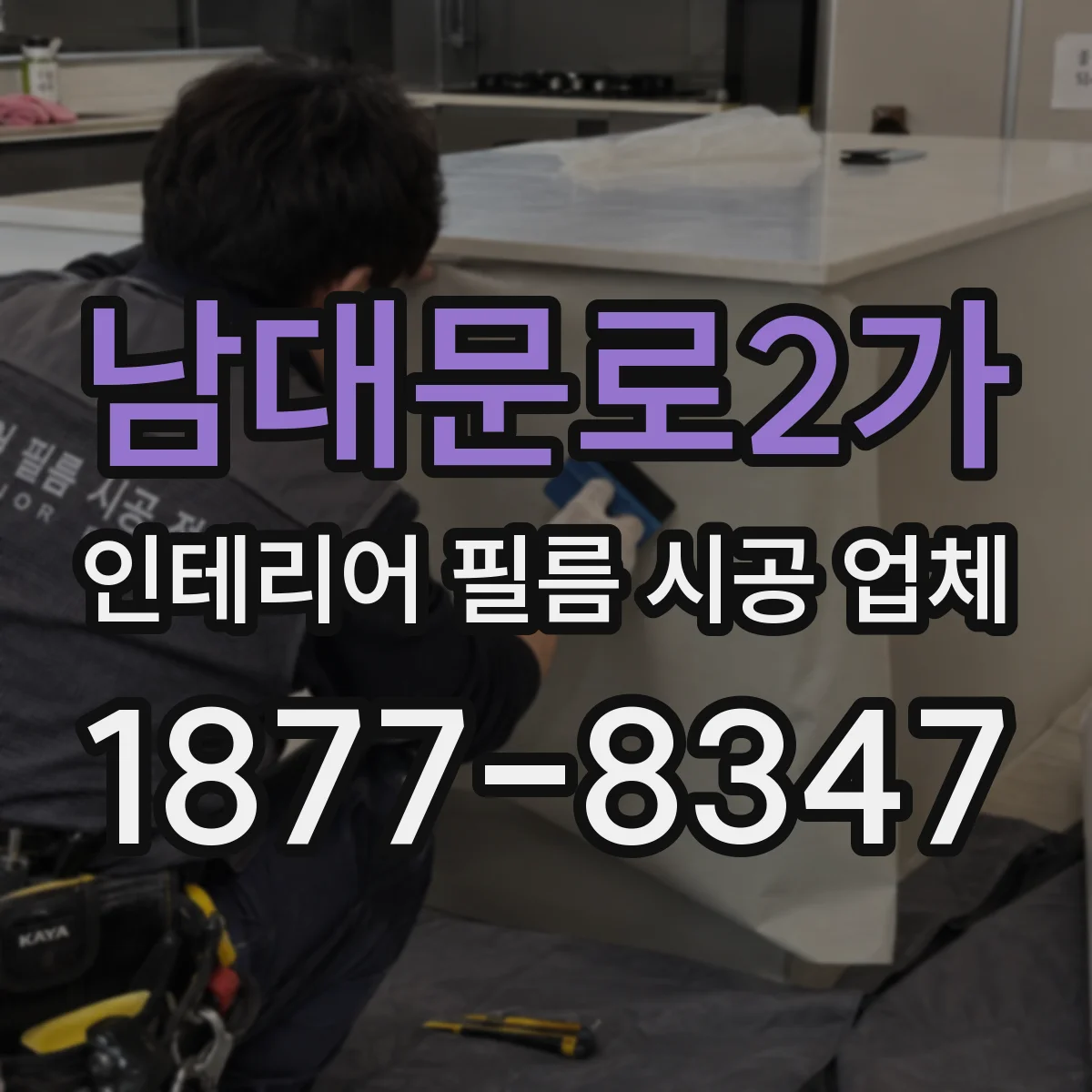 남대문로2가 인테리어 필름 시공 업체