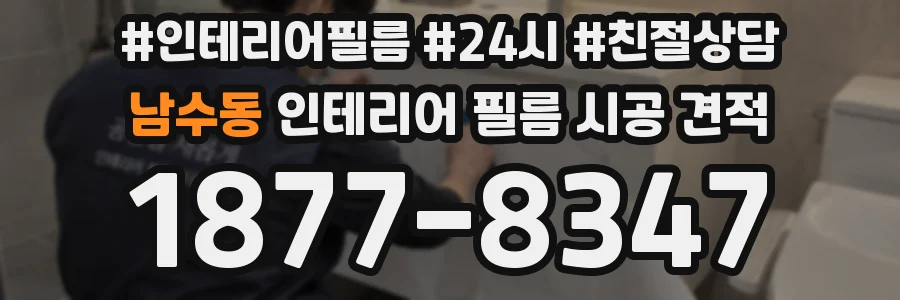 남수동 인테리어 필름 시공 견적