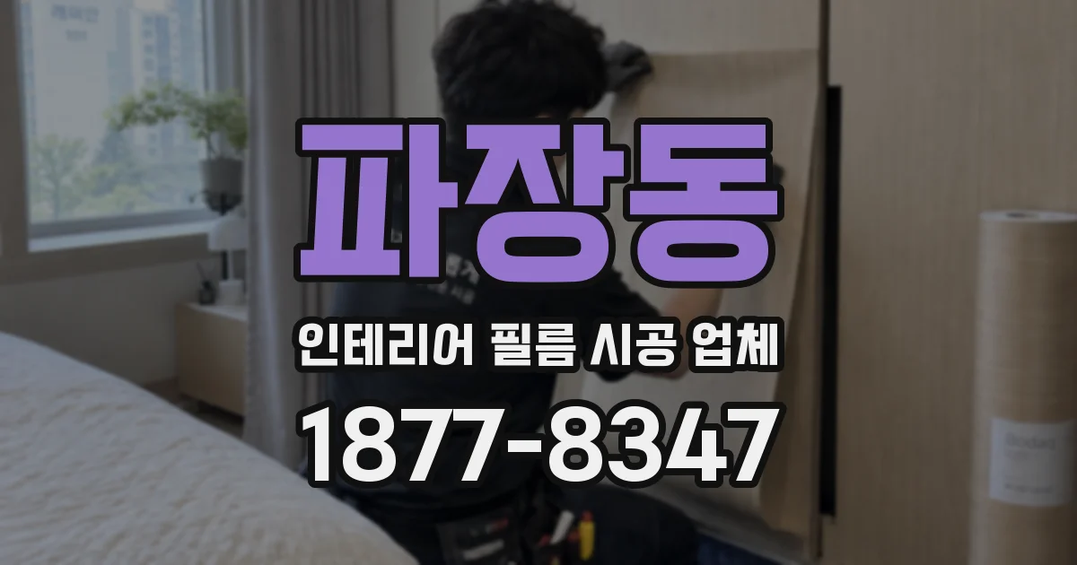 파장동 인테리어 필름 시공 업체