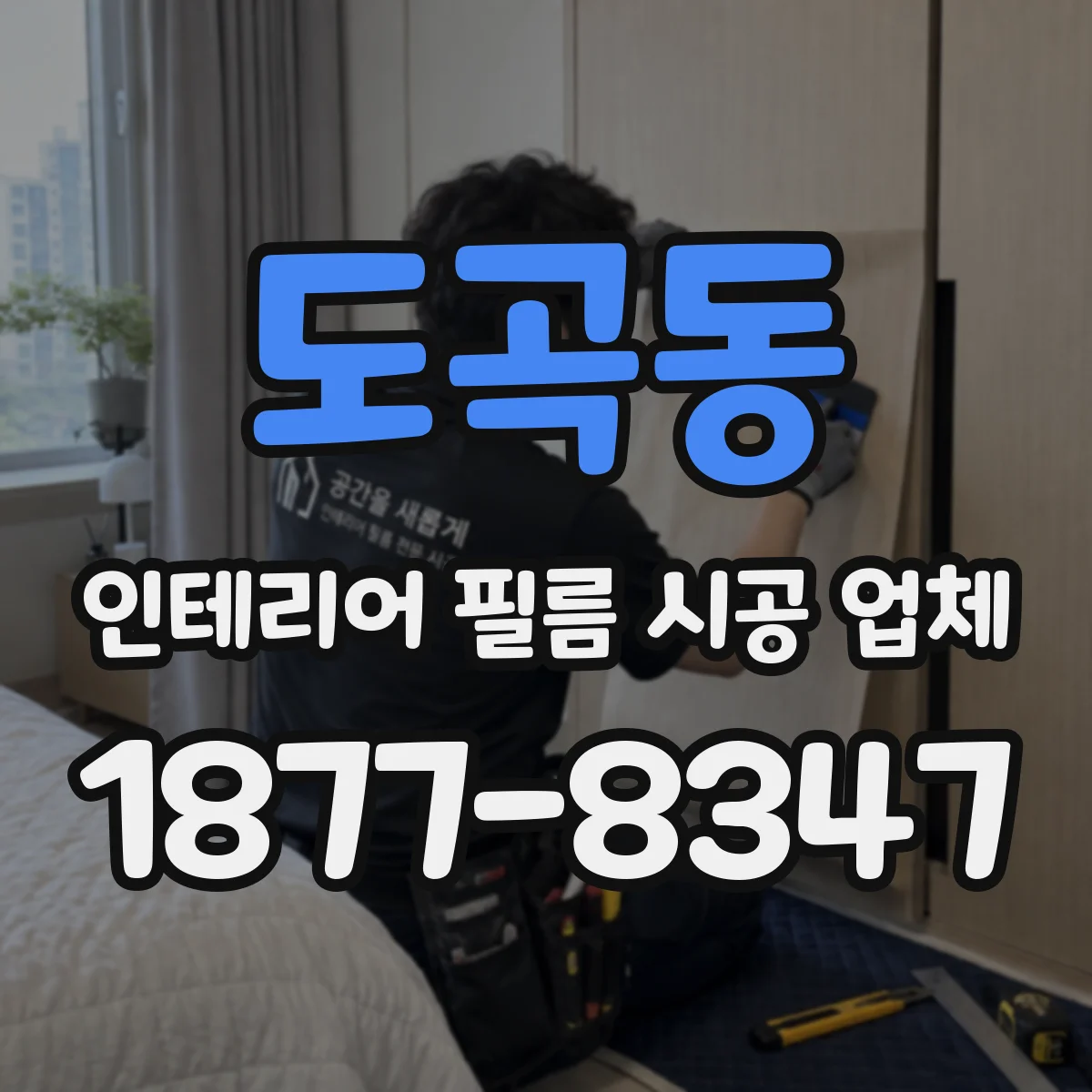 도곡동 인테리어 필름 시공 업체