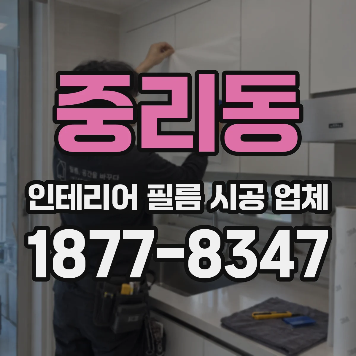 중리동 인테리어 필름 시공 업체