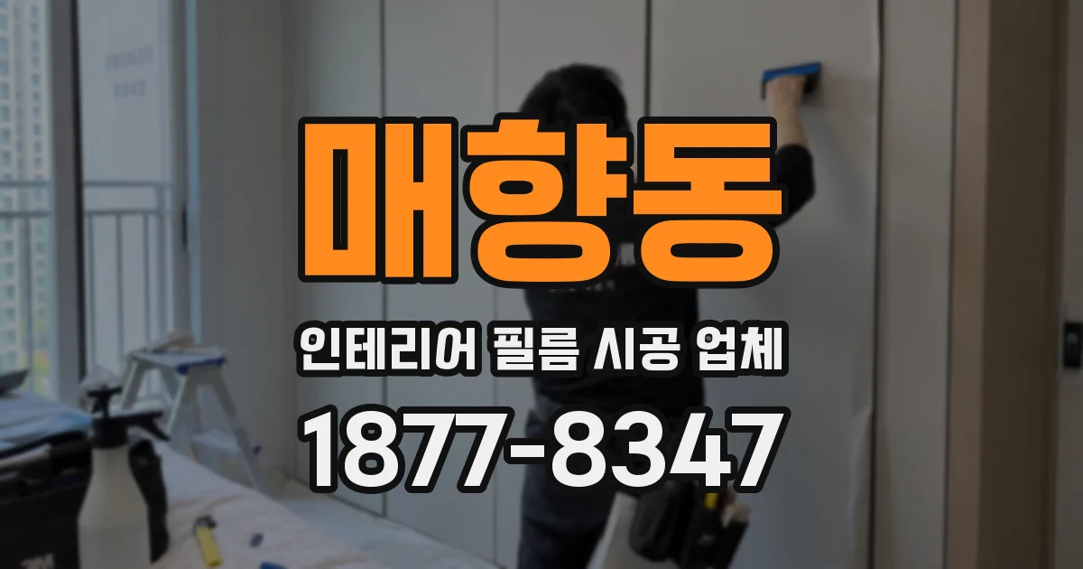 매향동 인테리어 필름 시공 업체