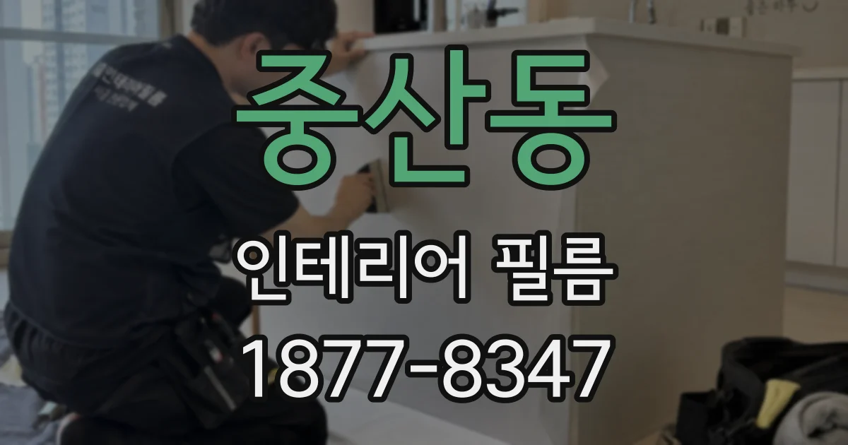 중산동 인테리어 필름