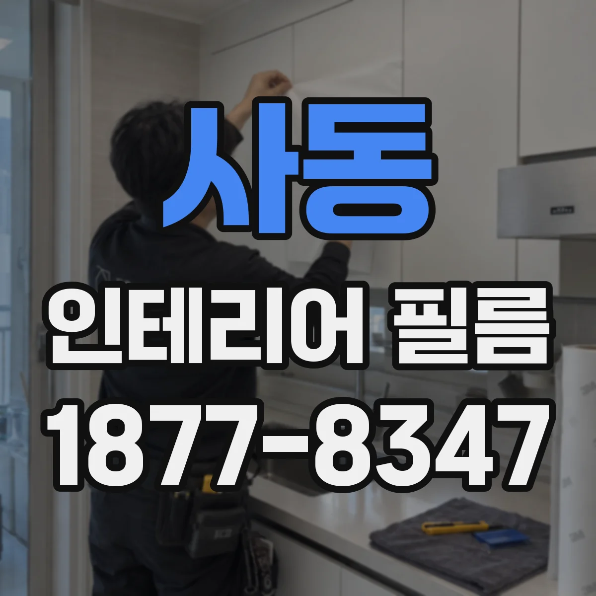 사동 인테리어 필름