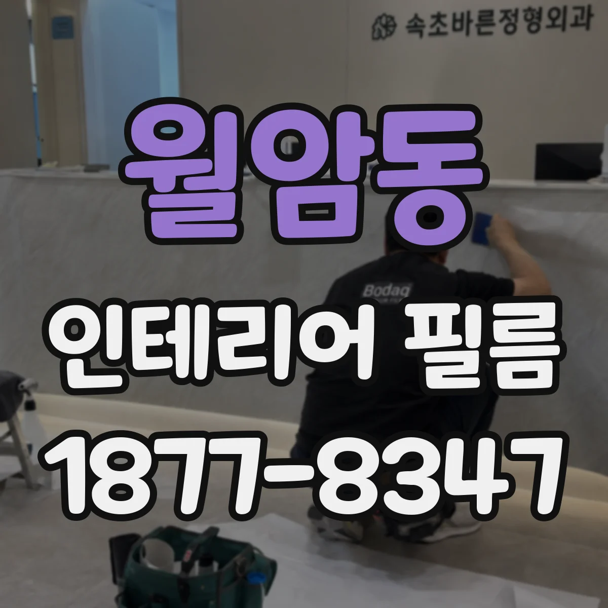 월암동 인테리어 필름