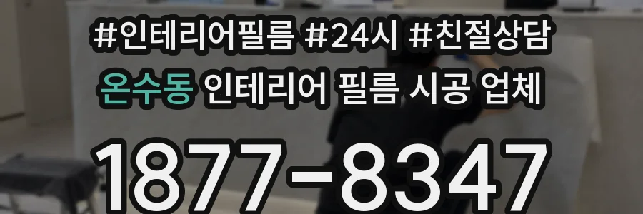 온수동 인테리어 필름 시공 업체