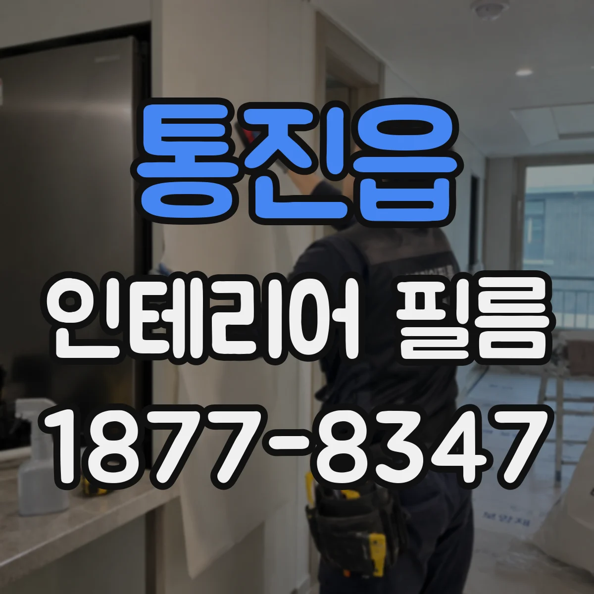 통진읍 인테리어 필름