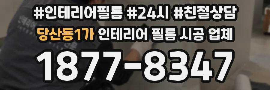당산동1가 인테리어 필름 시공 업체