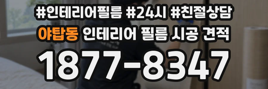 야탑동 인테리어 필름 시공 견적