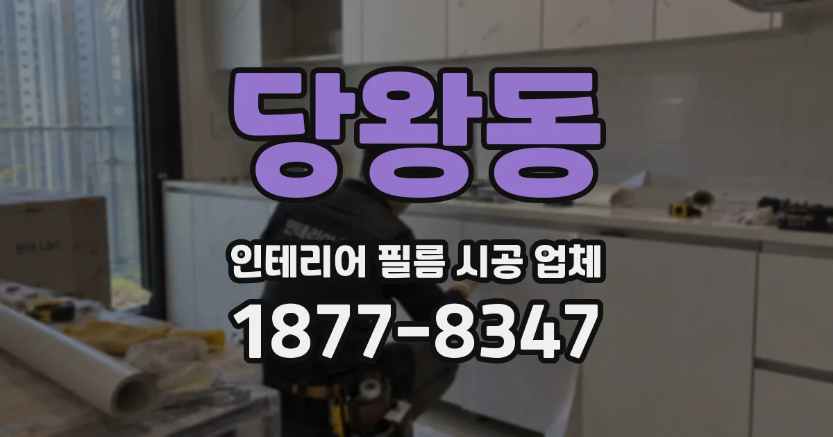당왕동 인테리어 필름 시공 업체
