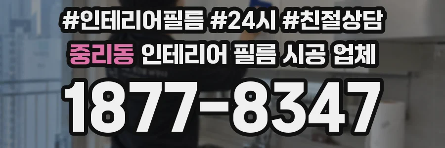 중리동 인테리어 필름 시공 업체