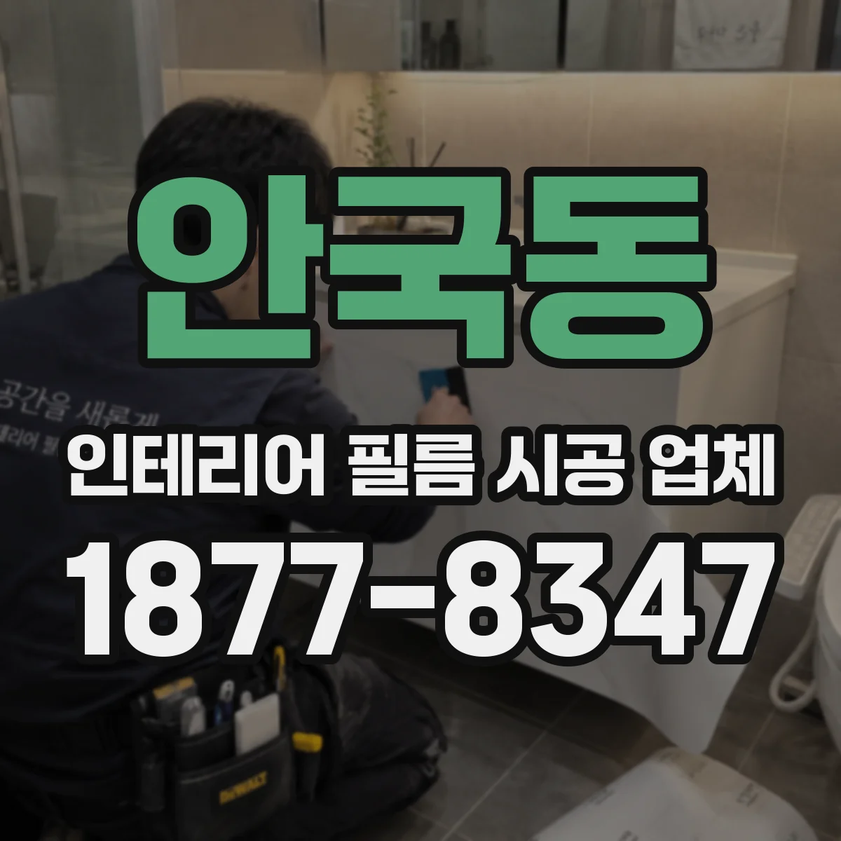 안국동 인테리어 필름 시공 업체