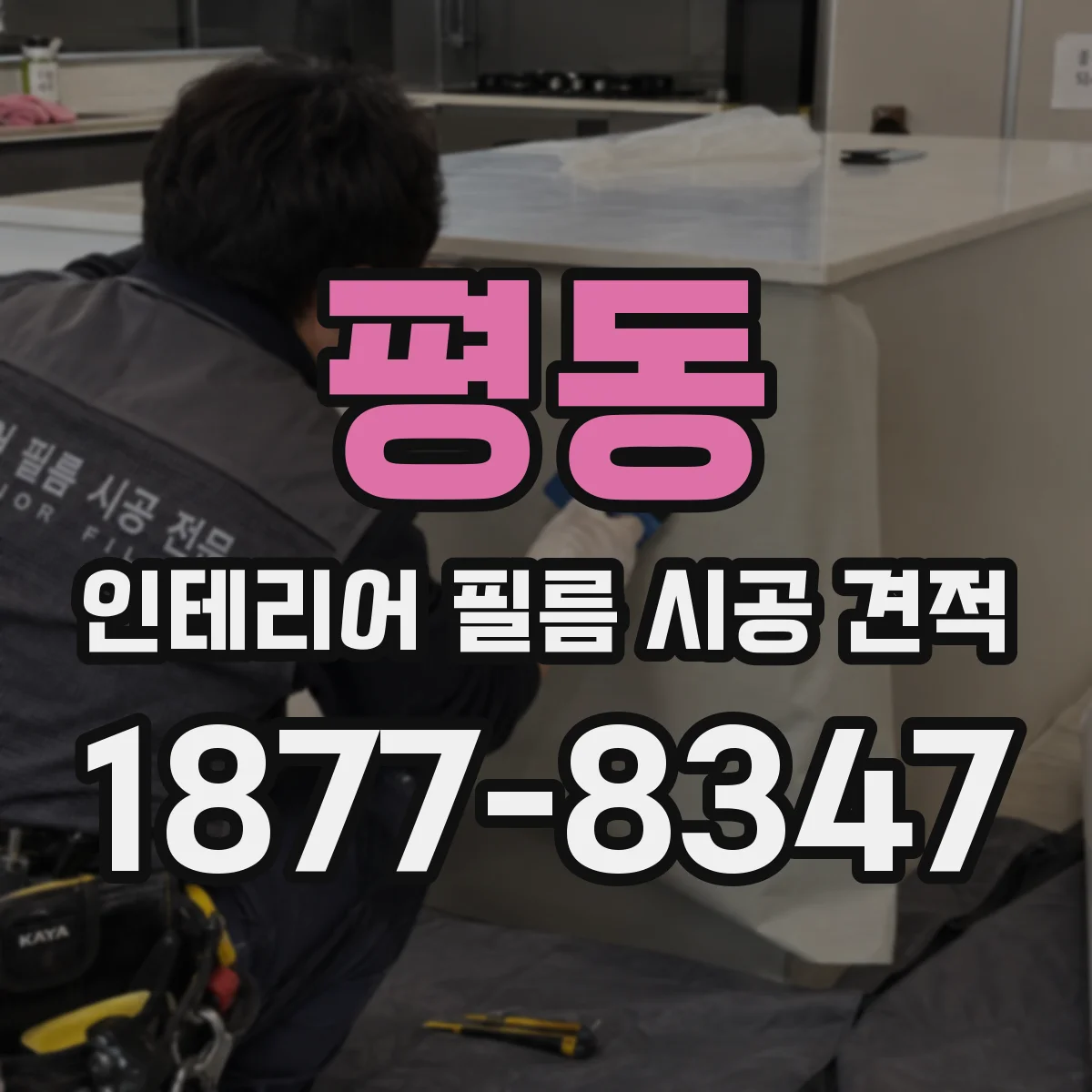 평동 인테리어 필름 시공 견적