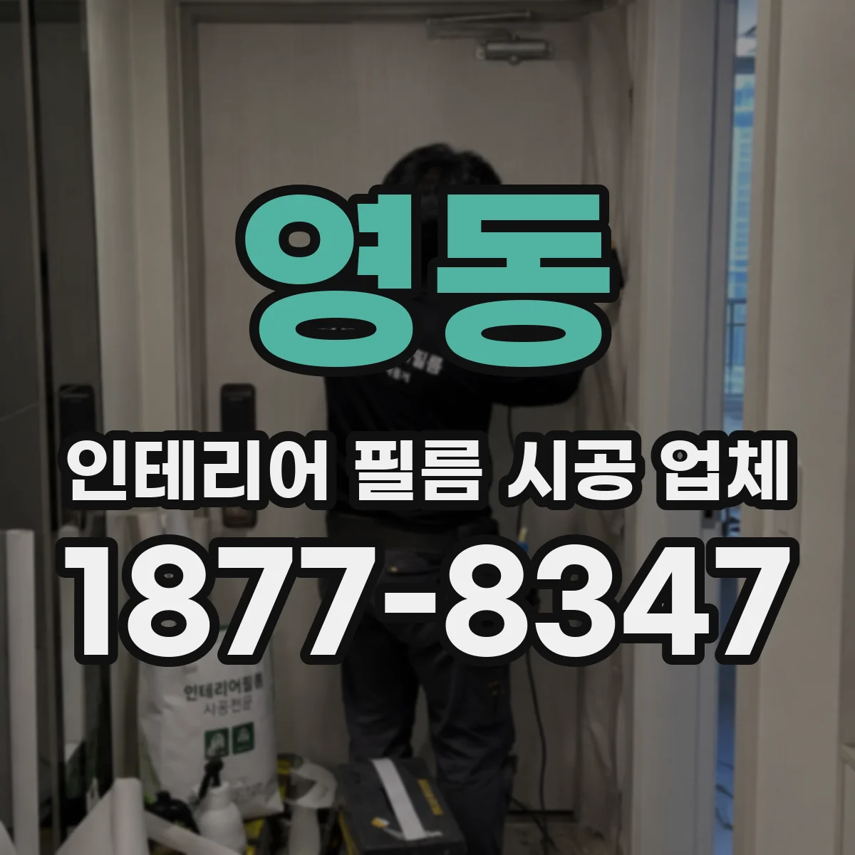 영동 인테리어 필름 시공 업체
