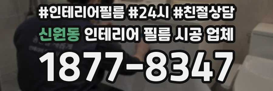 신원동 인테리어 필름 시공 업체