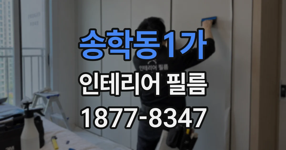 송학동1가 인테리어 필름