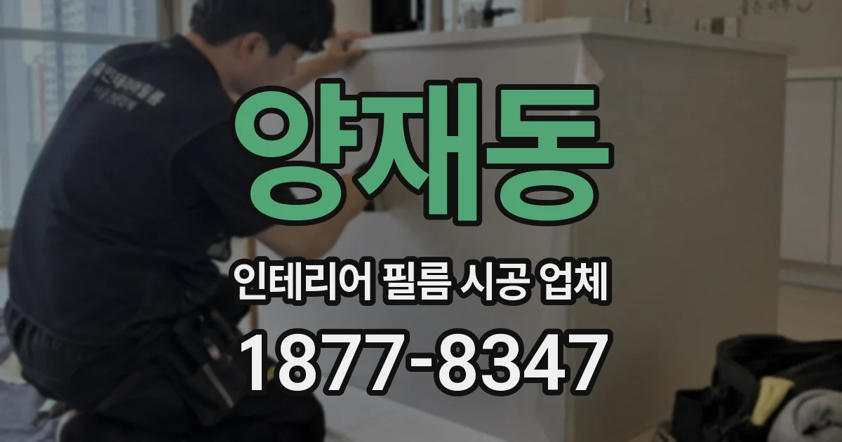 양재동 인테리어 필름 시공 업체