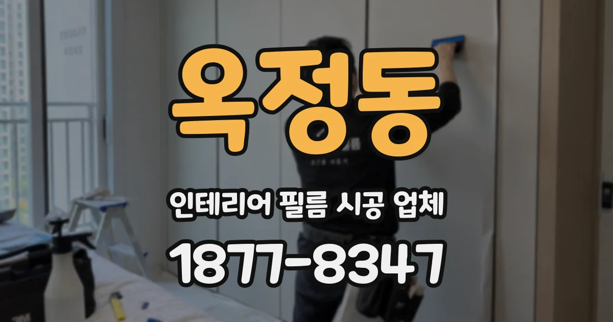 옥정동 인테리어 필름 시공 업체