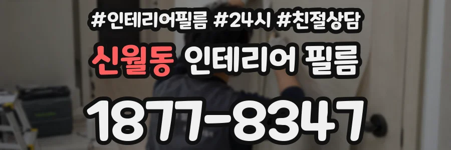 신월동 인테리어 필름