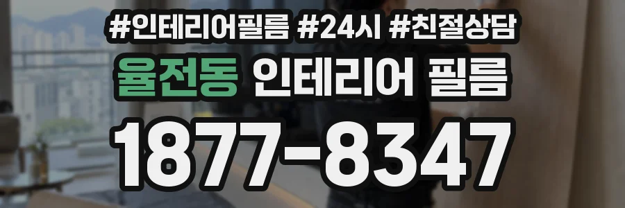 율전동 인테리어 필름