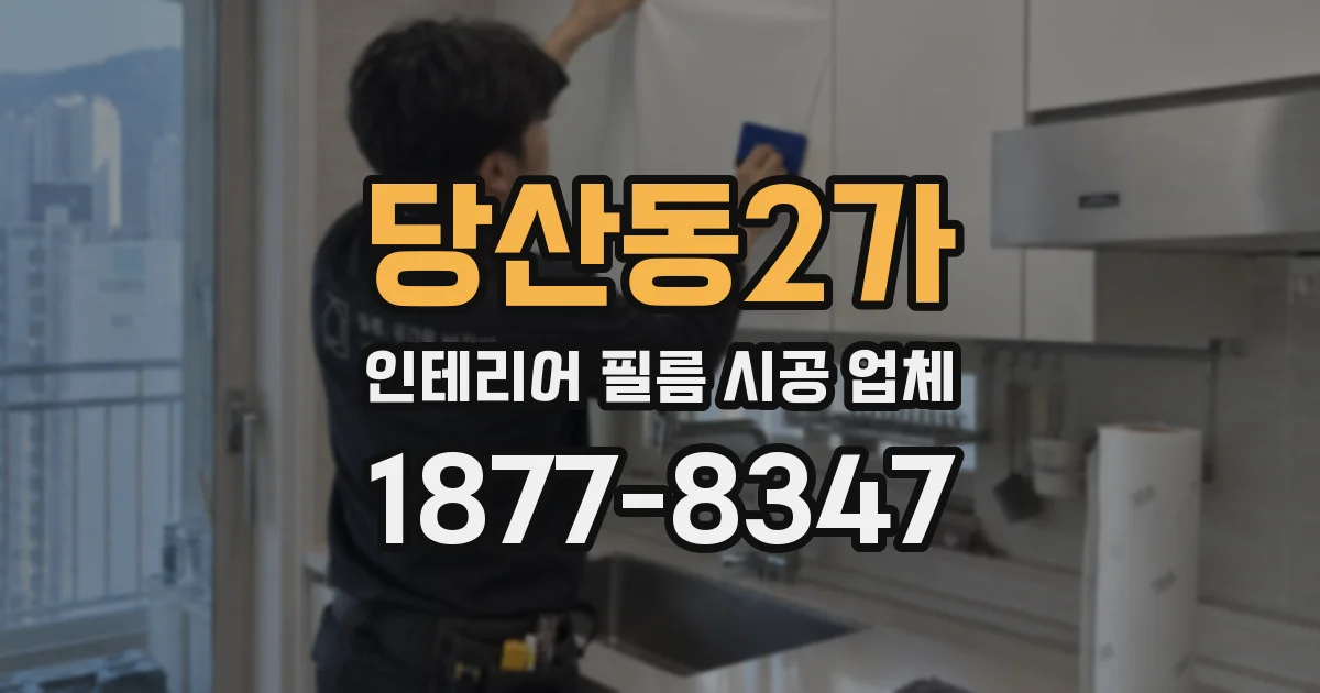 당산동2가 인테리어 필름 시공 업체