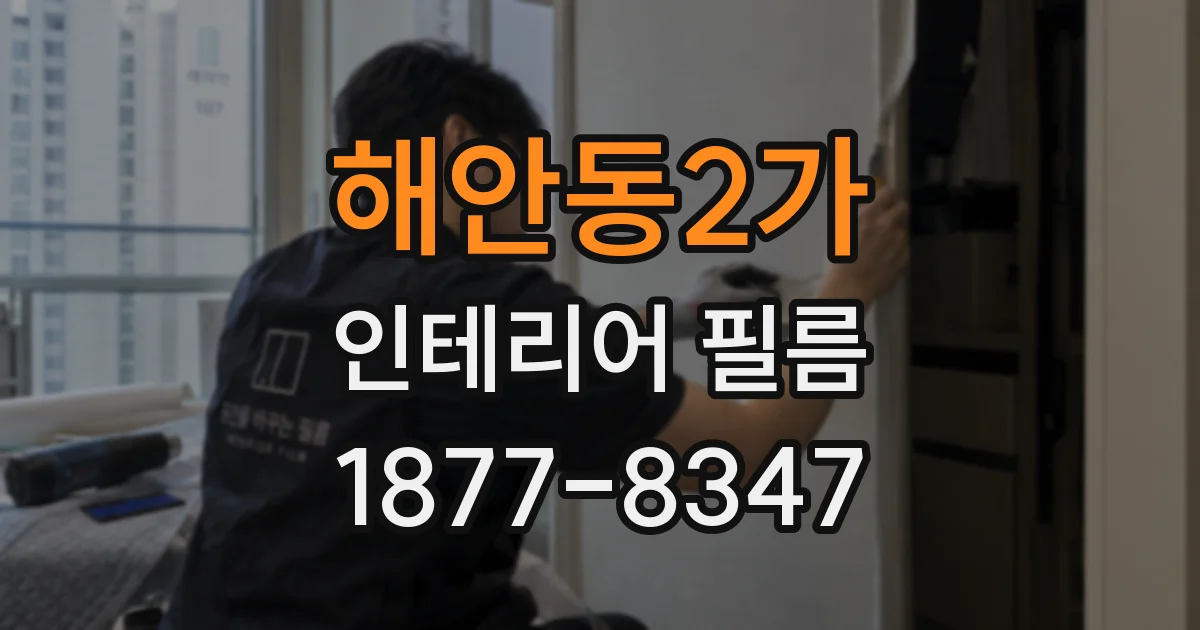 해안동2가 인테리어 필름