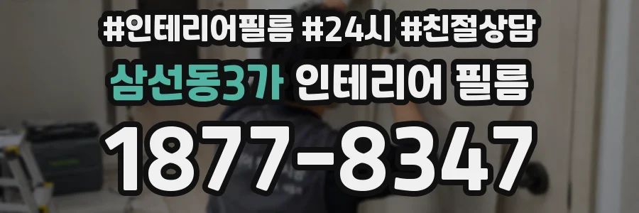 삼선동3가 인테리어 필름