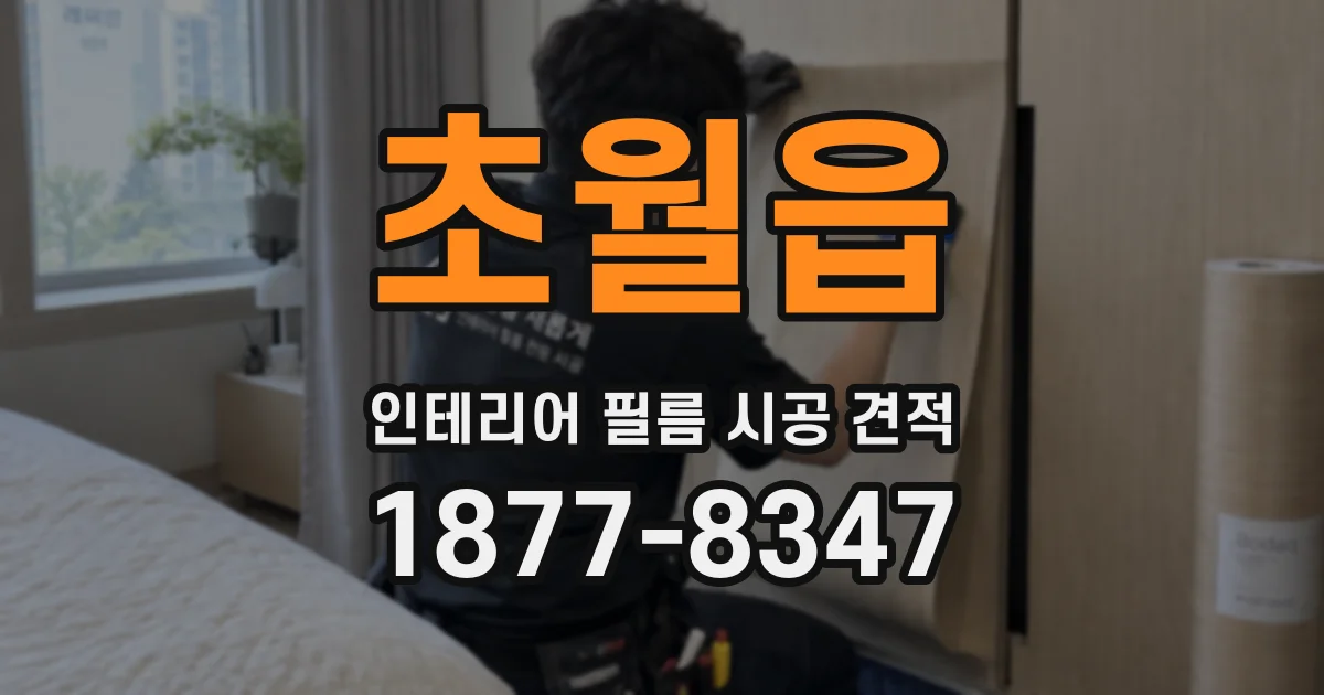 초월읍 인테리어 필름 시공 견적
