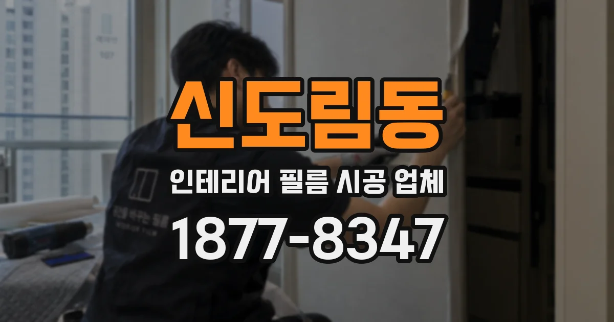 신도림동 인테리어 필름 시공 업체