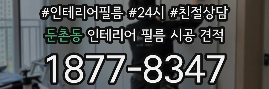 둔촌동 인테리어 필름 시공 견적