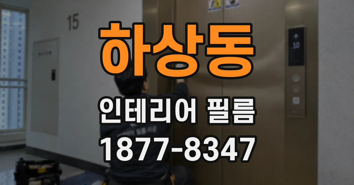 하상동 인테리어 필름