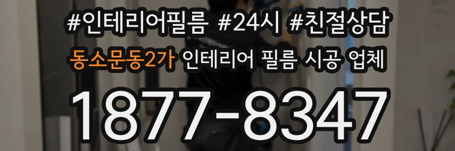 동소문동2가 인테리어 필름 시공 업체