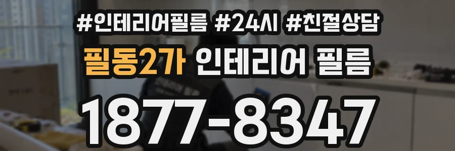 필동2가 인테리어 필름