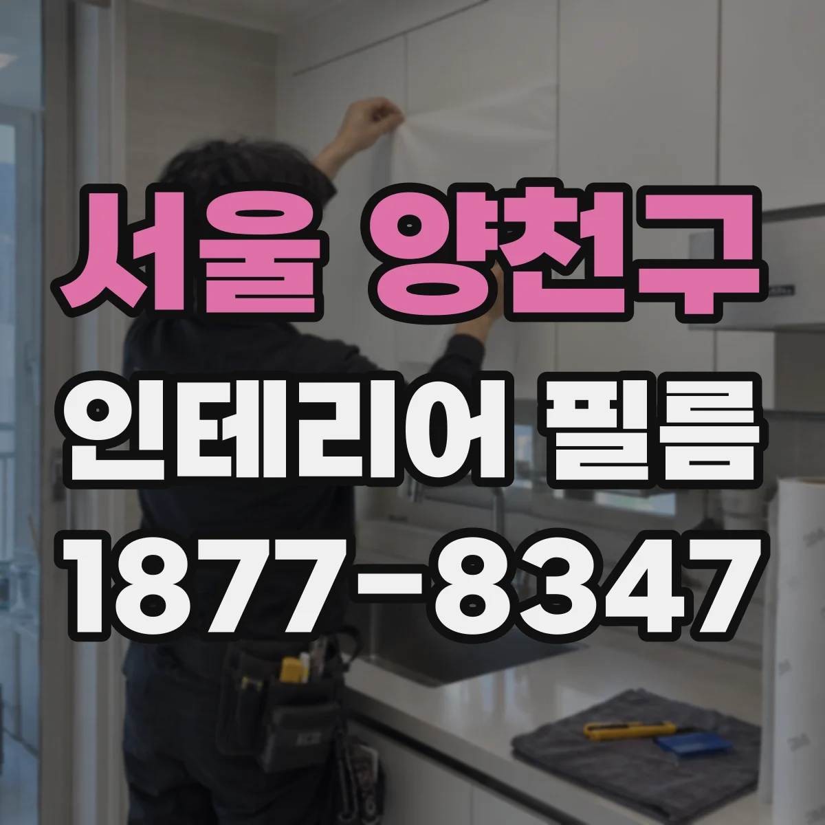 서울 양천구 인테리어 필름
