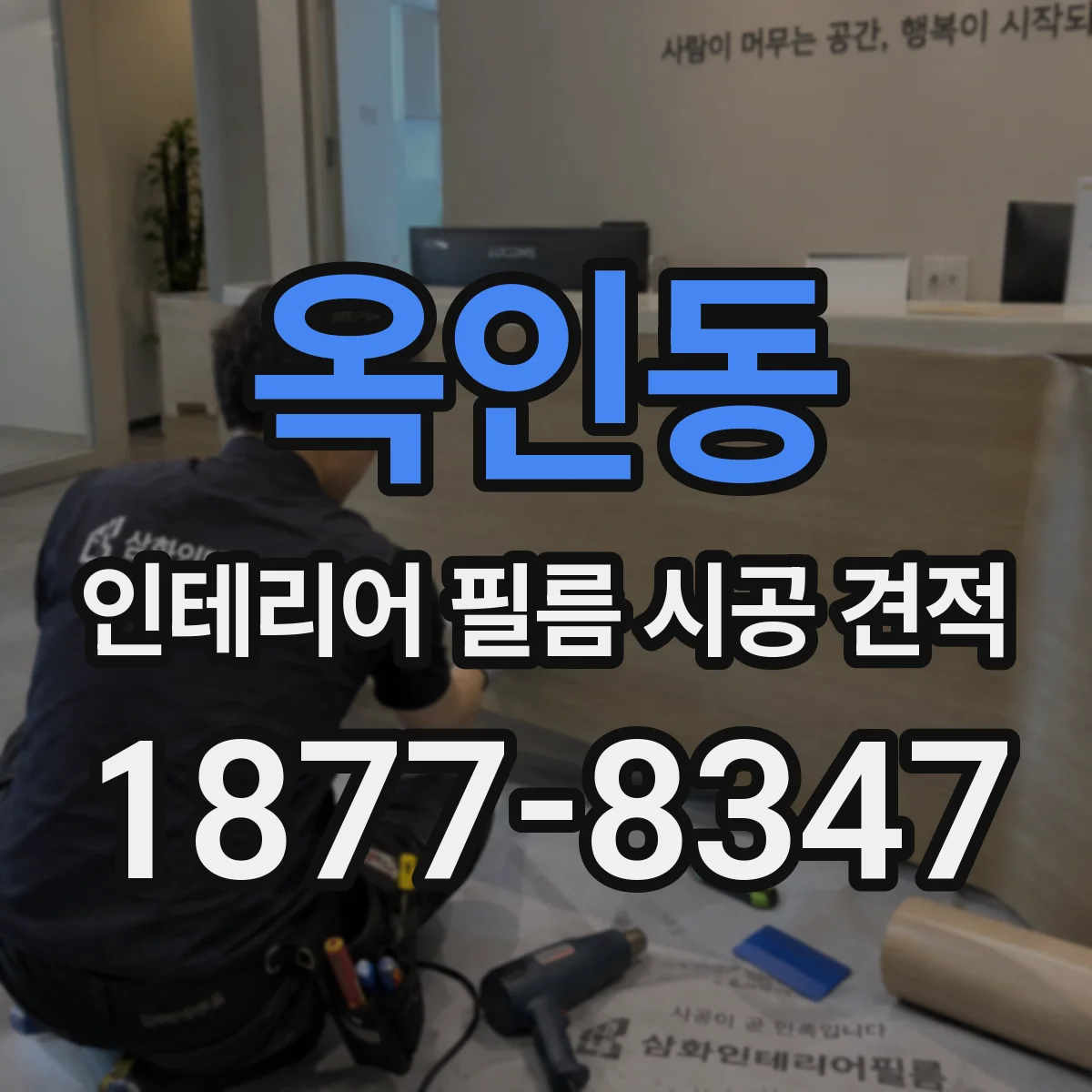 옥인동 인테리어 필름 시공 견적