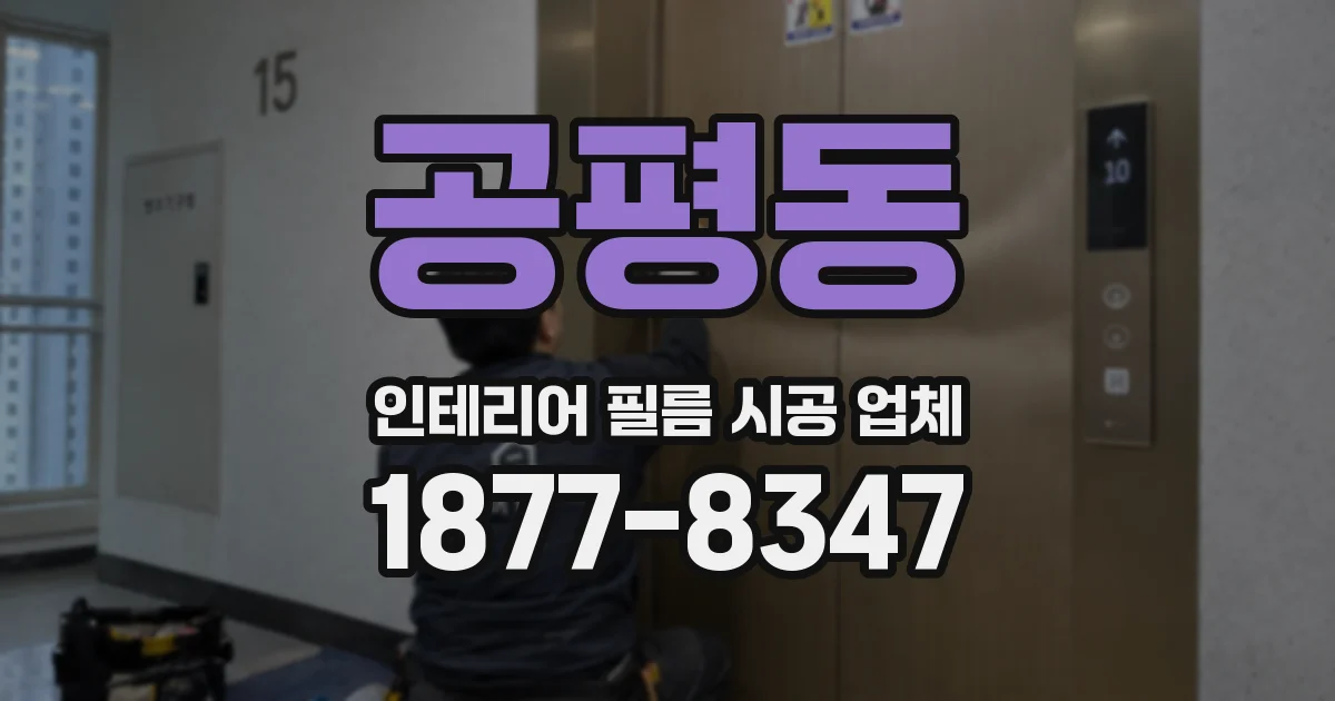 공평동 인테리어 필름 시공 업체