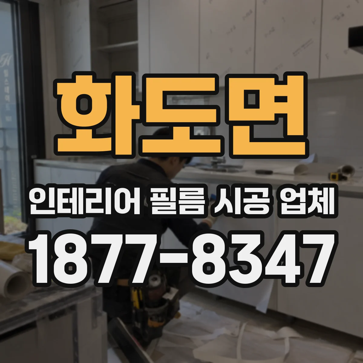 화도면 인테리어 필름 시공 업체