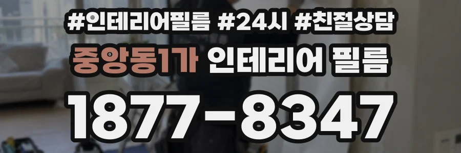 중앙동1가 인테리어 필름