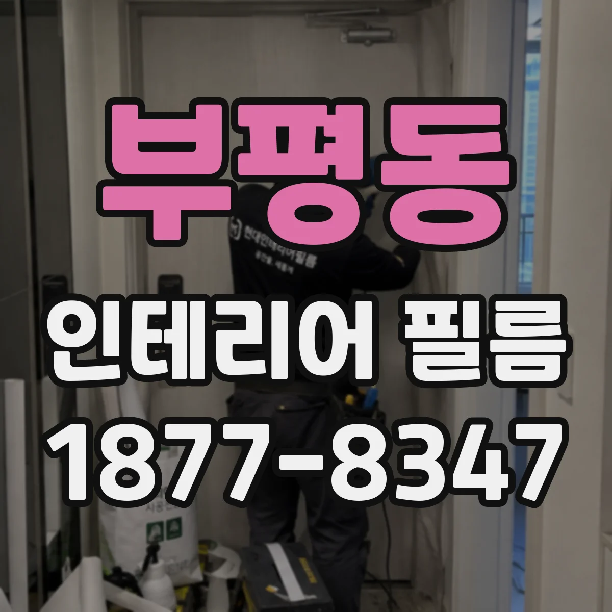 부평동 인테리어 필름